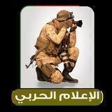 🔊⭕ الإعلام الحربي 𓂆🇵🇸