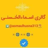 حرز اَسـماءالحُـسنـی