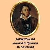 МБОУ СОШ №4 ст.Каневская
