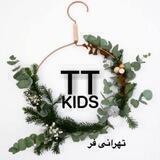 T.T KIDS ( تولیدی تهرانی فر )