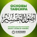 Основы тафсира | Усуль ат-тафсир