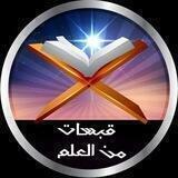 قبسات من العلم