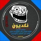 نكديون و لكن 🌝