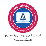 انجمن علمی مهندسی کامپیوتر دانشگاه کردستان