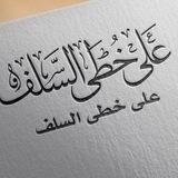 💎_عَلَى خُطَىٰ السَّلَف_💎