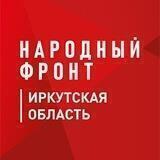 Народный фронт l Иркутская область