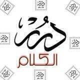 درر الكلام