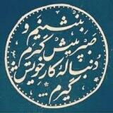 دنباله‌ کار‌ خویش