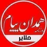 😷همدان پيام(ملاير)😷