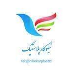 پخش پلاستیک نیکوکار