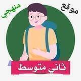ثاني متوسط - المنهج السعودي