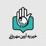 آیین مهربانی