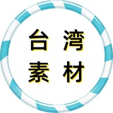 台湾素材 狗推素材 海外素材库 taotu renshe sucai goutui