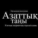 Азаттық таңы