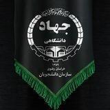 سازمان دانشجویان جهاددانشگاهی خراسان رضوی