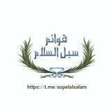 قوائم و دعم سُبُلُ الـسَّلام
