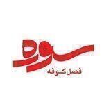 سوره؛ درنگ دین‌پژوهی