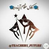 معلمان آینده 😍