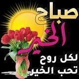 صور صباح الخير