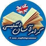 💥گرامر اسان انگلیسی💥