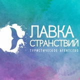 Горящие туры из Красноярска| ЛАВКА СТРАНСТВИЙ