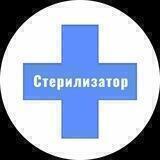 СТЕРИЛИЗАТОР