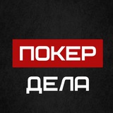 ♠️Покерные Дела с Мистером Покером♠️
