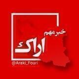 اراک فوری