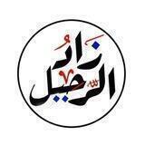 مؤسسة زاد الرحيل الشرعية