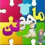 کانال اعتماد سازی سیسمونی ماهوتن👦