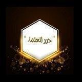💎 درر ابن تيمية وابن القيم 💎