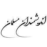 اندیشمندان مسلمان