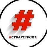 #СУВАРСТРОИТ БУДУЩЕЕ👷🏻‍♂️
