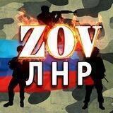 ZOV ЛНР