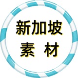 新加坡素材 狗推素材 海外素材库 taotu renshe sucai goutui