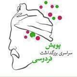 پویش فردوسی