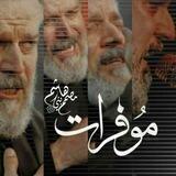 مـو فرات | مـحـرم ١٤٤٤