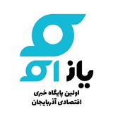 پایگاه خبری اقتصادی یاز اکو