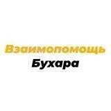 Взаимопомощь | Бухара