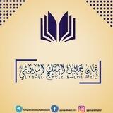 قناة | يَمَاْنُ بْنُ خَلِيْل المُفْلِحُ الدُّوْمِيّ / الصَّفْحَةُ الرَّسْمِيَّة