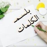 بلسـمـ 🌺آلگلمـآت🌱