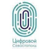 Цифровой Севастополь