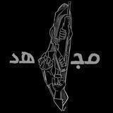 مُجاهِد 'ے