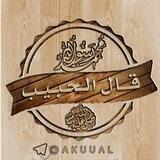 📚 قال الحبيب ﷺ