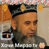 Ҳоҷи мирзо tv 🤲