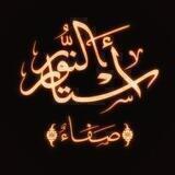 أَستارُ النور‏┋صفـاء 𓂆