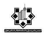 انجمن علمی عمران دانشکده انقلاب اسلامی تهران