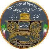 صدای ایران جاوید