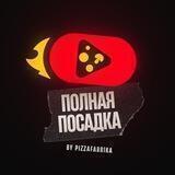 Полная Посадка. by ПиццаФабрика