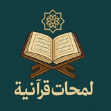 لمحات قرآنية